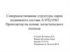 Совершенствование структуры парка подвижного состава АЭТЦ ОАО "Промтактор" на основе логистического подхода