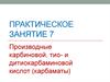 Производные карбиновой, тио- и дитиокарбаминовой кислот (карбаматы)