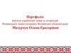 Портфоліо. Мазурчук Олена Григорівна