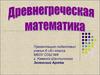 Древнегреческая математика