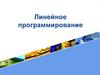 Линейное программирование