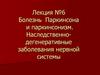 Болезнь Паркинсона и паркинсонизм. Наследственно-дегенеративные заболевания нервной системы