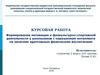Курсовая работа. Формирование мотивации к физкультурно-спортивной деятельности у школьников с нарушением интеллекта на занятиях