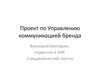 Проект по Управлению коммуникацией бренда: акция KFC на 14 февраля