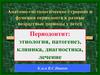 Анатомо-гистологическое строение и функция периодонта в разные возрастные периоды у детей