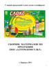 Продукция ООО «АлтомКонсульт». Универсальное средство «ЛОКС-эко». Общество АРГО