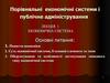 Порівняльні економічні системи і публічне адміністрування. (Лекція 1)