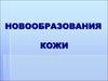 Новообразования кожи