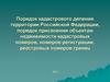 Кадастровое деление территории РФ, присвоение объектам недвижимости кадастровых номеров, номеров регистрации, реестровых номеров границ
