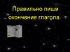 Правильно пиши окончание глагола