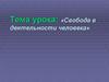 Собода в деятельности человека