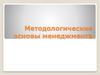 Методологические основы менеджмента. Принципы менеджмента