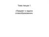 Предмет и задачи словообразования
