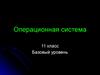 Операционная система. Базовый уровень. (11 класс)