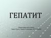 Гепатит. Признаки и симптомы