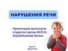 Нарушения речи