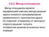 Транспортная задача. Метод потенциалов