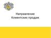Направление клиентских продаж