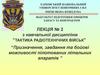 Тактика радіотехнічних військ. Лекція № 2. Призначення, завдання та бойові можливості пілотованих літальних апаратів