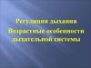 Регуляция дыхания. Возрастные особенности дыхательной системы