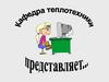 Эксперимент политропного расширения воздуха (Кафедра теплотехники. Лабораторная работа №1)
