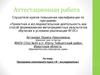 Аттестационная работа. Программа элективного курса «Я – исследователь»