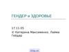 Здоровье женщины. Гендер и здоровье