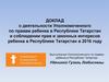 Деятельность Уполномоченного по правам ребенка в Республике Татарстан и соблюдении прав ребенка в 2016 году
