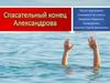 Спасательный конец Александрова
