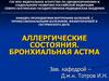 Пропедевтика внутренних болезней с профессиональными болезнями и сестринское дело. Аллергические состояния, бронхиальная астма