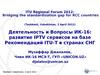 Развитие IPTV сервисов на базе рекомендаций ITU-T в странах СНГ