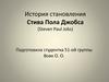 История становления Стива Пола Джобса