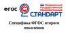 Специфика ФГОС второго поколения