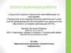 Аттестационная работа. Образовательная программа «Занимательная информатика»