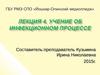Основы инфектологии. Понятие об инфекции, инфекционный процесс, его формы. (Лекция 4)