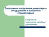 Спортивные сооружения, инвентарь и оборудование в избранной специализации