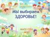 Мы выбираем здоровье