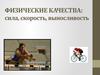 Физические качества. Сила, скорость, выносливость