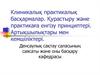 Клиникалыќ практикалыќ басќармалар. Ќурастыру жјне практикаєа енгізу принциптері. Артыќшылыќтары мен кемшіліктері