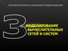 Моделирование ВС. Модели массового обслуживания. (Тема 3.2)