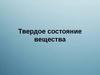 Твердое состояние вещества