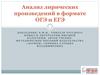 Анализ лирического произведения
