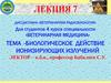 Биологическое действие ионизирующих излучений