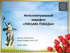 Интеллектуальный марафон «Письма победы». Трусков Михаил Николаевич