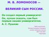М.В. Ломоносов - великий сын России