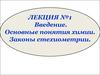 Основные понятия химии. Законы стехиометрии
