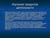 Изучение продуктов деятельности