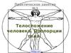 Телосложение человека. Пропорции тела