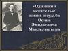 «Одинокий искатель»: жизнь и судьба Осипа Эмильевича Мандельштама