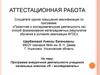 Аттестационная работа. Программа внеурочной деятельности учащихся начальных классов «Я – исследователь»